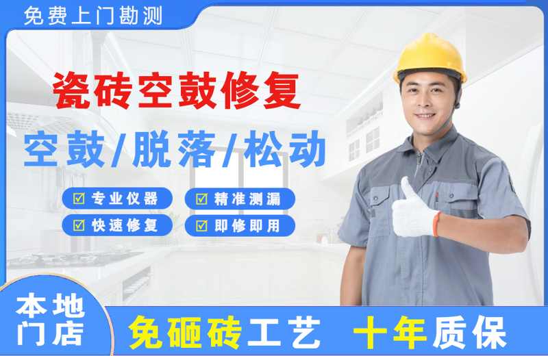 阜南瓷砖空鼓修复